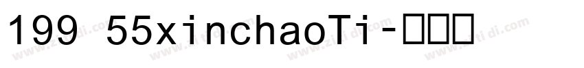 199 55xinchaoTi字体转换